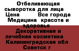 Mulberrys Secret - Отбеливающая сыворотка для лица 2 › Цена ­ 990 - Все города Медицина, красота и здоровье » Декоративная и лечебная косметика   . Калининградская обл.,Советск г.